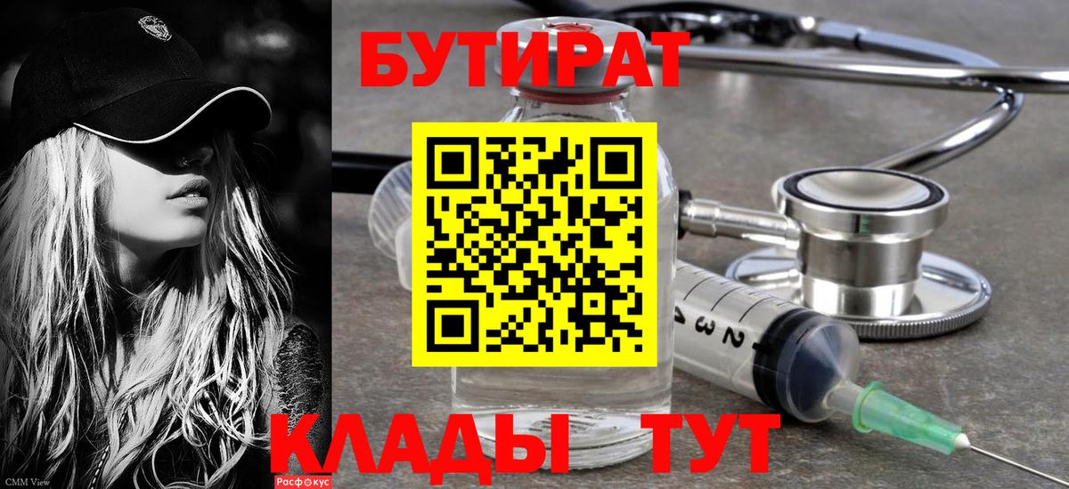 Балтийск  БУТИРАТ 99%  Вход с VPN 