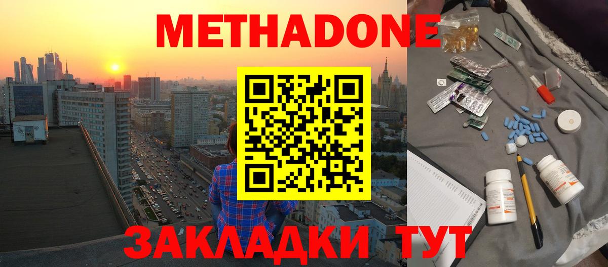 Метадон methadone Балтийск